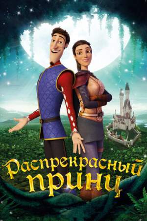 Распрекрасный принц онлайн