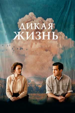 Дикая жизнь онлайн