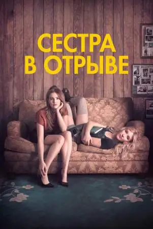 Сестра в отрыве онлайн