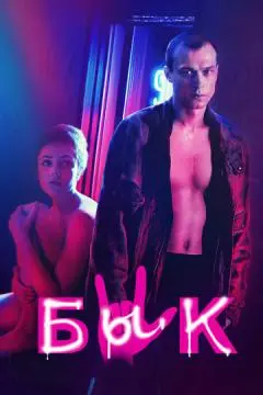 Бык онлайн
