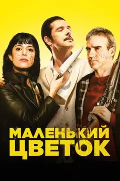 Маленький цветок онлайн