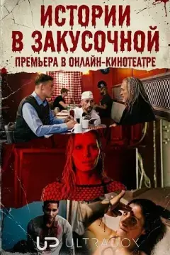 Истории в закусочной онлайн