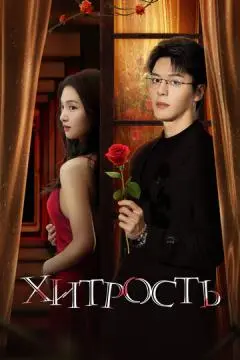 Хитрость онлайн